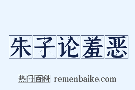 朱子论羞恶是什么意思的图片